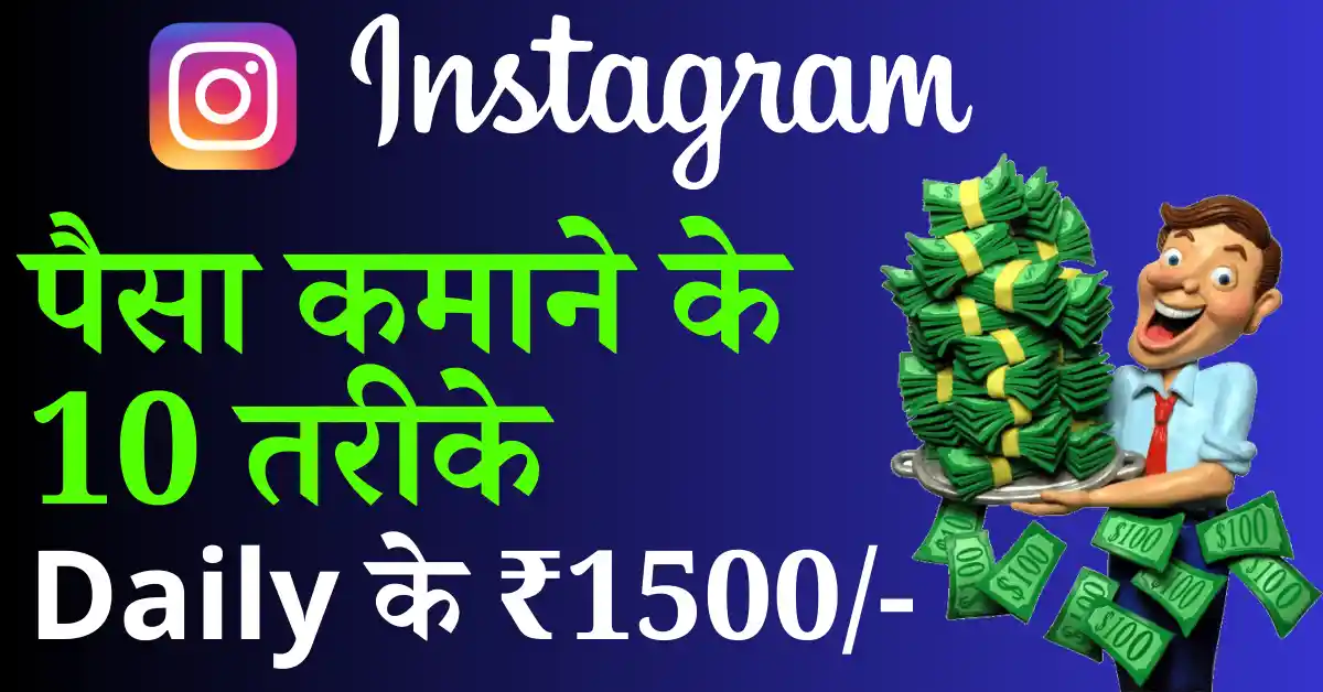 Instagram से पैसा केसे कमाए in hindi